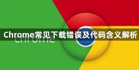Chrome常见下载错误及代码含义解析1