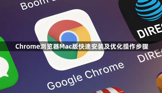 Chrome浏览器Mac版快速安装及优化操作步骤1