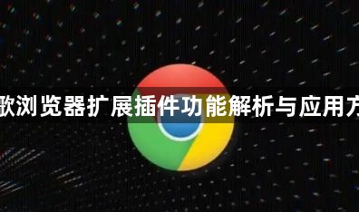 谷歌浏览器扩展插件功能解析与应用方法1