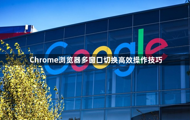Chrome浏览器多窗口切换高效操作技巧1
