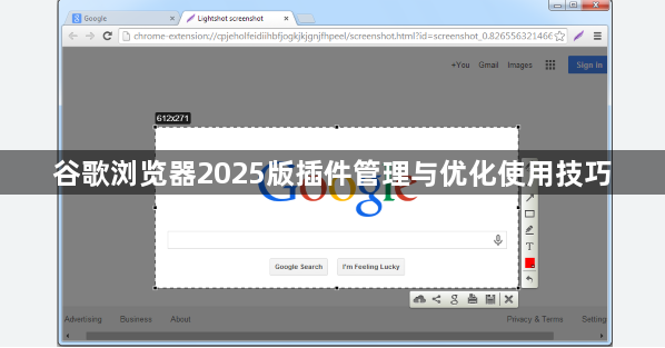 谷歌浏览器2025版插件管理与优化使用技巧1