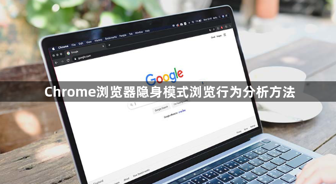 Chrome浏览器隐身模式浏览行为分析方法1