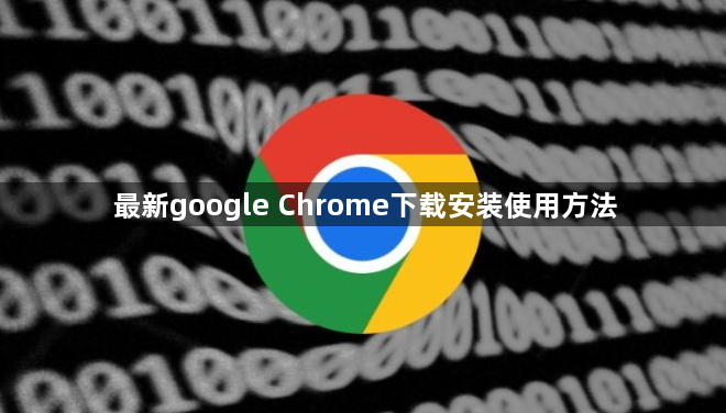 最新google Chrome下载安装使用方法1