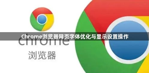 Chrome浏览器网页字体优化与显示设置操作1