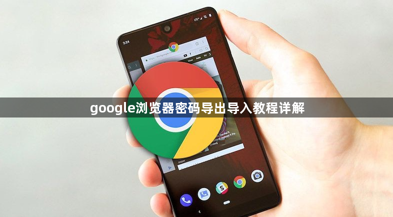 google浏览器密码导出导入教程详解1