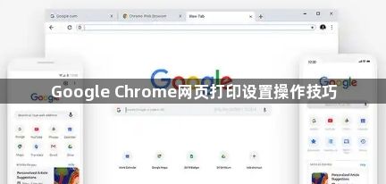 Google Chrome网页打印设置操作技巧1