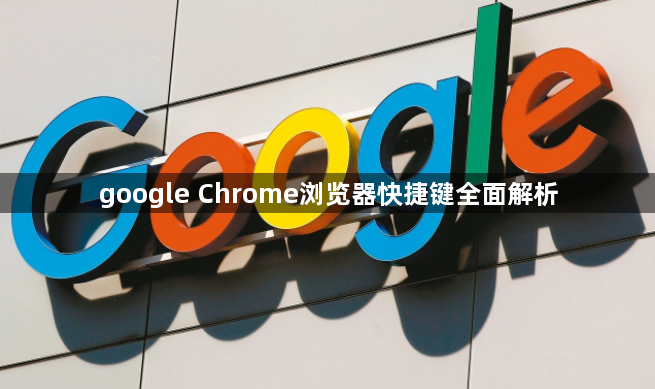 google Chrome浏览器快捷键全面解析1