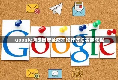 google浏览器安全防护操作方法实践教程1