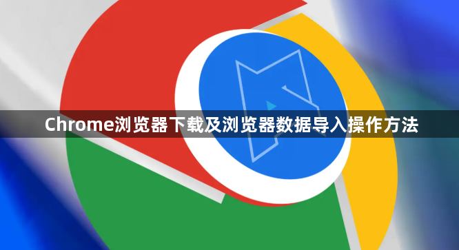 Chrome浏览器下载及浏览器数据导入操作方法1