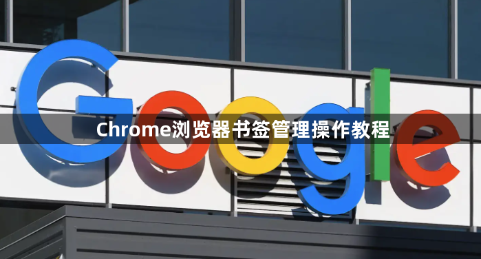 Chrome浏览器书签管理操作教程1