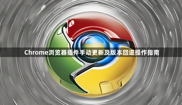 Chrome浏览器插件手动更新及版本回退操作指南1