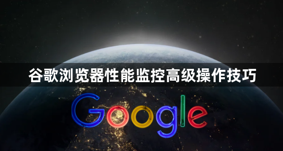 谷歌浏览器性能监控高级操作技巧1