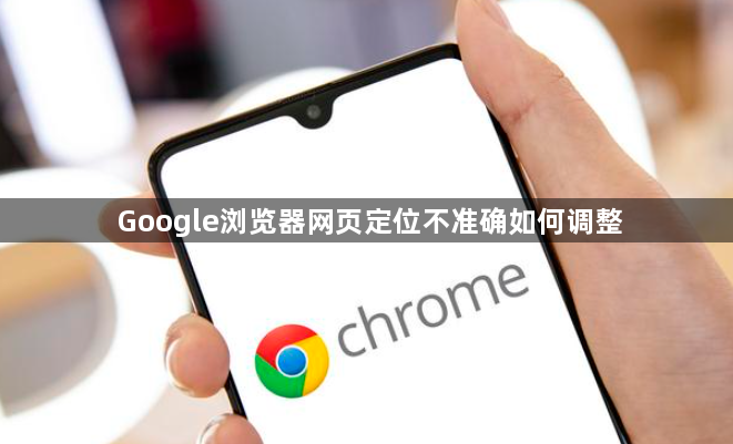 Google浏览器网页定位不准确如何调整1