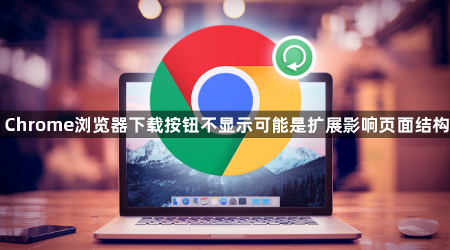 Chrome浏览器下载按钮不显示可能是扩展影响页面结构1