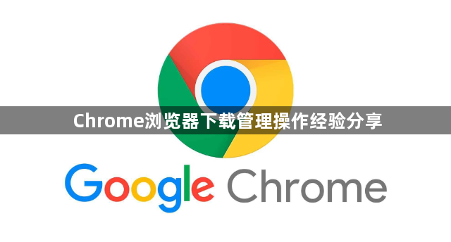 Chrome浏览器下载管理操作经验分享1