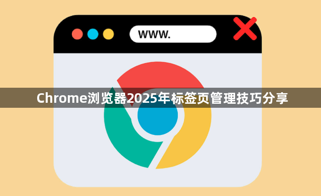 Chrome浏览器2025年标签页管理技巧分享1