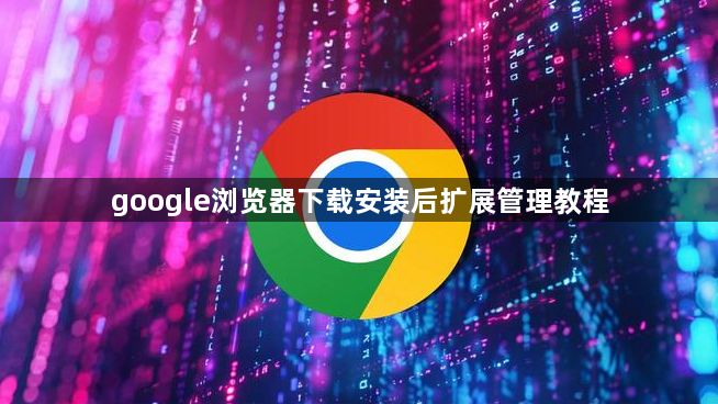 google浏览器下载安装后扩展管理教程1