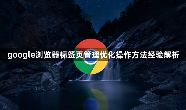 google浏览器标签页管理优化操作方法经验解析1
