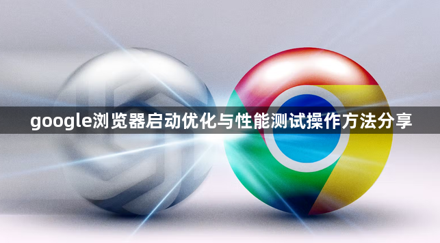 google浏览器启动优化与性能测试操作方法分享1
