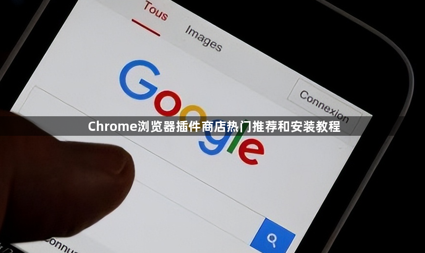 Chrome浏览器插件商店热门推荐和安装教程1