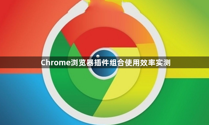 Chrome浏览器插件组合使用效率实测1