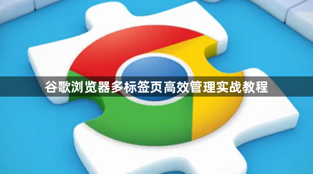 谷歌浏览器多标签页高效管理实战教程1