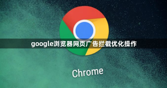 google浏览器网页广告拦截优化操作1