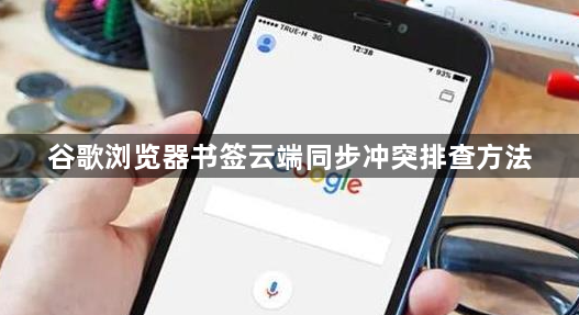 谷歌浏览器书签云端同步冲突排查方法1