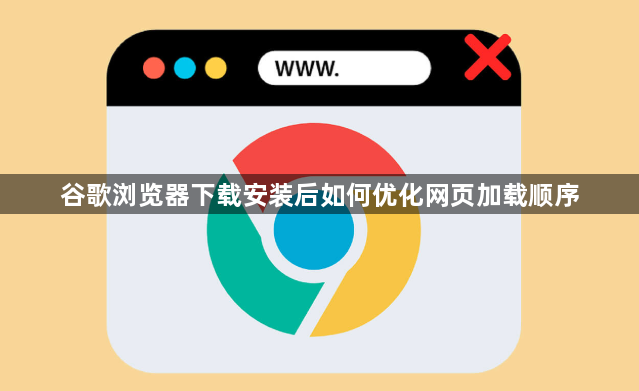 谷歌浏览器下载安装后如何优化网页加载顺序1