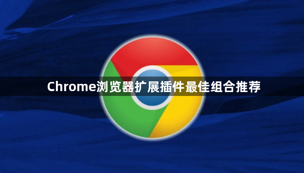 Chrome浏览器扩展插件最佳组合推荐1