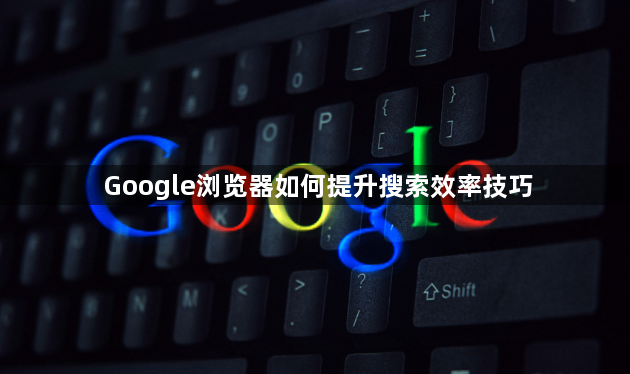 Google浏览器如何提升搜索效率技巧1