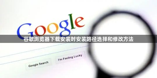 谷歌浏览器下载安装时安装路径选择和修改方法1