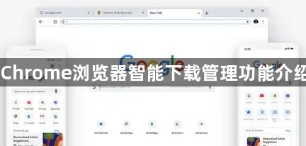 Chrome浏览器智能下载管理功能介绍1