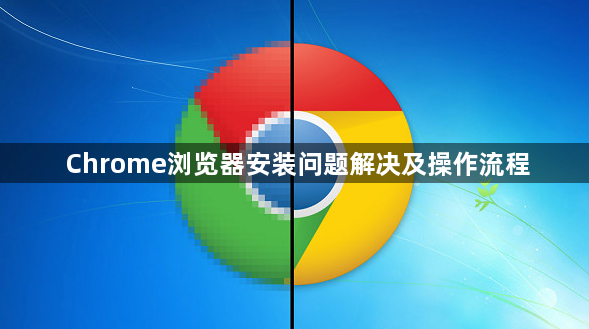 Chrome浏览器安装问题解决及操作流程1
