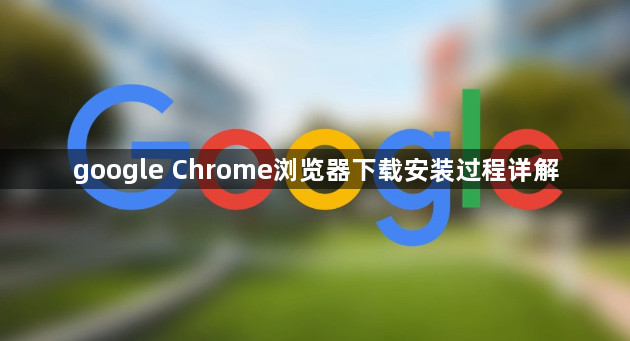 google Chrome浏览器下载安装过程详解1