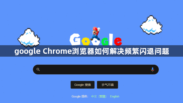 google Chrome浏览器如何解决频繁闪退问题1