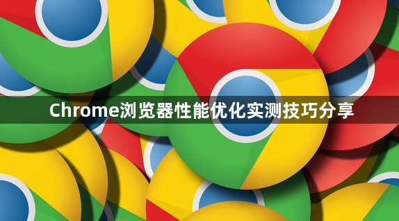 Chrome浏览器性能优化实测技巧分享1