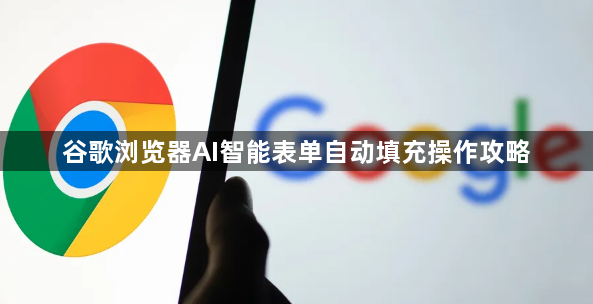 谷歌浏览器AI智能表单自动填充操作攻略1