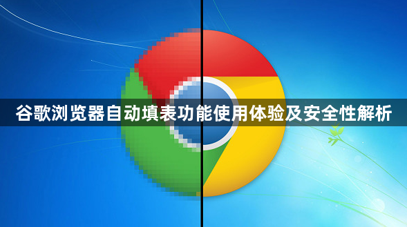 谷歌浏览器自动填表功能使用体验及安全性解析1