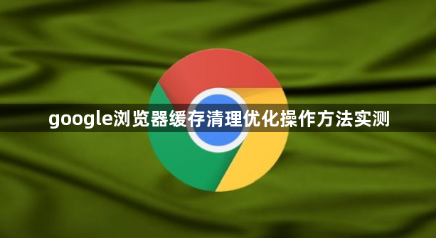 google浏览器缓存清理优化操作方法实测1