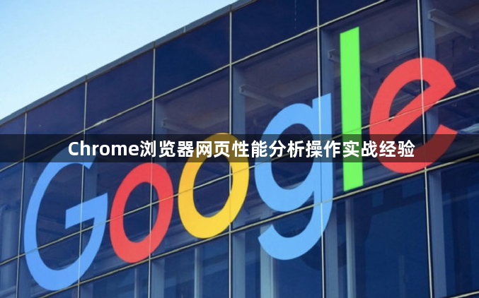 Chrome浏览器网页性能分析操作实战经验1