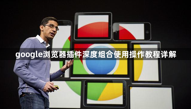 google浏览器插件深度组合使用操作教程详解1
