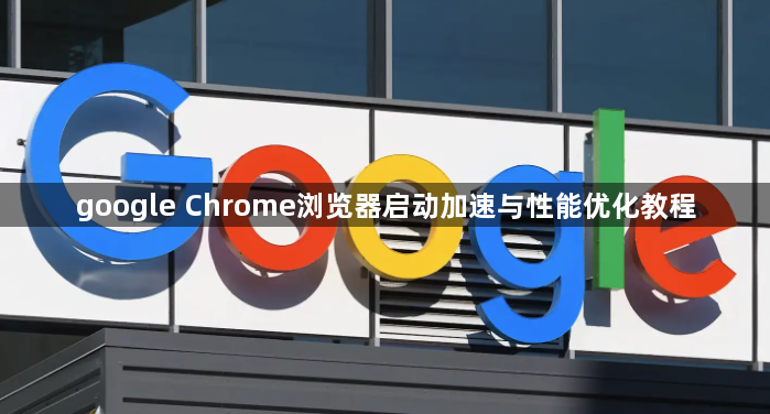 google Chrome浏览器启动加速与性能优化教程1