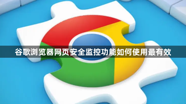 谷歌浏览器网页安全监控功能如何使用最有效1