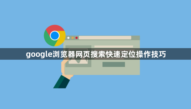 google浏览器网页搜索快速定位操作技巧1