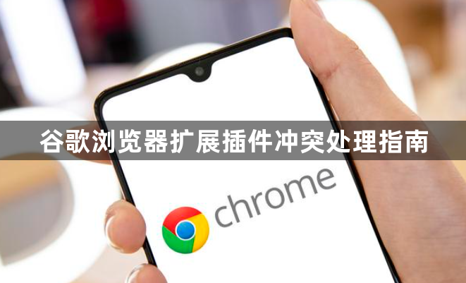 谷歌浏览器扩展插件冲突处理指南1