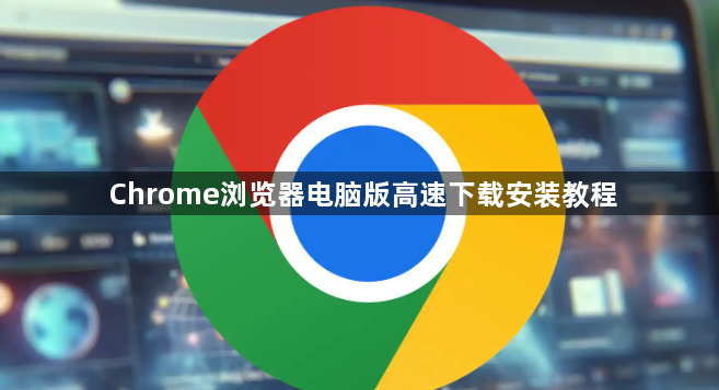 Chrome浏览器电脑版高速下载安装教程1