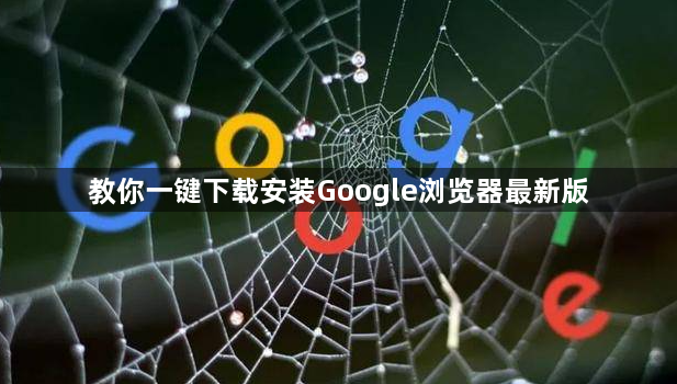 教你一键下载安装Google浏览器最新版1