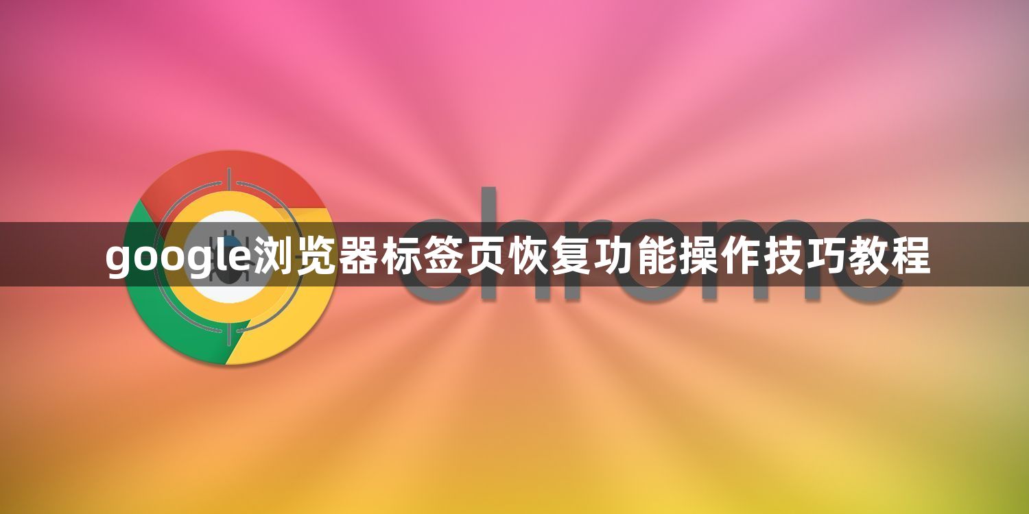 google浏览器标签页恢复功能操作技巧教程1