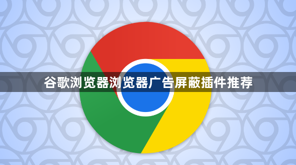 谷歌浏览器浏览器广告屏蔽插件推荐1